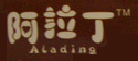 阿拉丁