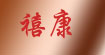 禧康