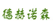  德赫诺森(Dehaa Rossun)