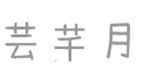 芸芊月
