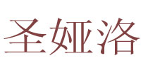 圣娅洛