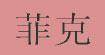 菲克