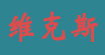 维克斯