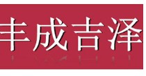 丰成吉泽