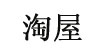 淘屋(taowu)