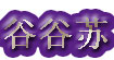 “谷谷苏”“一臣”“雅臣”