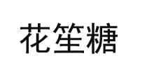 花笙糖