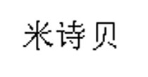 米诗贝