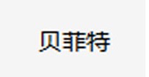 贝菲特
