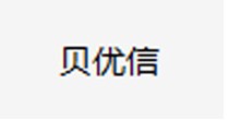 贝优信
