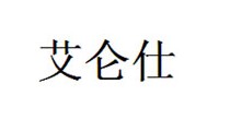 艾仑仕