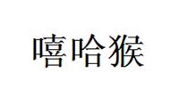 嘻哈猴