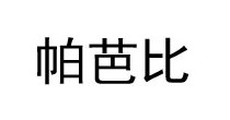 帕芭比