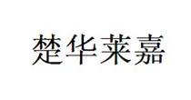 楚华莱嘉