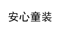 安心童装