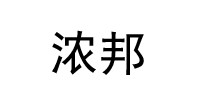 浓邦