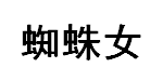 蜘蛛女