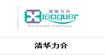 清华力合