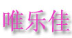 唯乐佳
