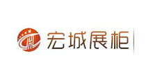 宏城展柜