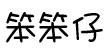 笨笨仔