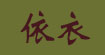  依衣