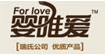 婴唯爱