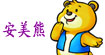 安美熊