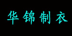 华锦制