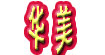 华美