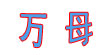 万母