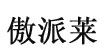 傲派莱(aopailai)