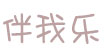 伴我乐