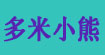 多米小熊