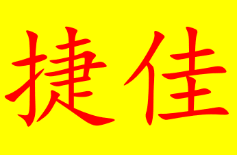 捷佳