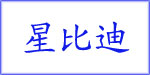 星比迪