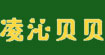 凌沁贝贝