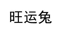 旺运兔