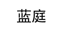蓝庭
