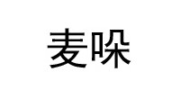 麦哚