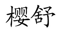 樱舒