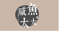 咸鱼太太