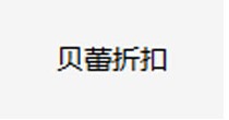 贝蕾折扣