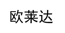 欧莱达
