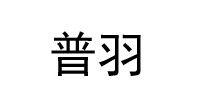 普羽