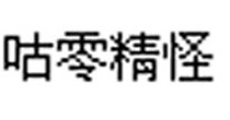 咕零精怪