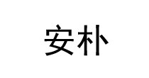 安朴