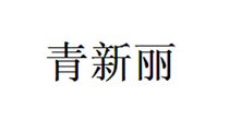 青新丽