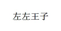左左王子