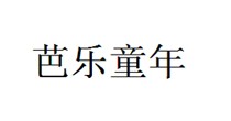 芭乐童年